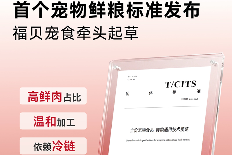 告別“無標準”！福貝寵食牽頭制定首個鮮糧團標